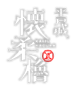 Hirado Castle’s Kaijū Yagura.