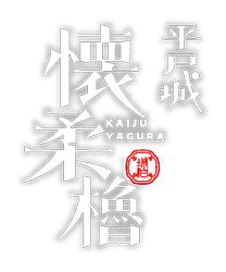 平戸城・キャッスルステイ懐柔櫓